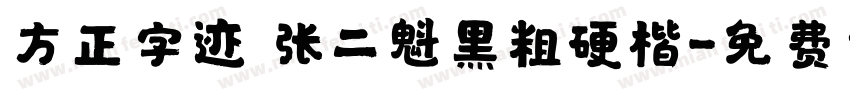 方正字迹 张二魁黑粗硬楷字体转换